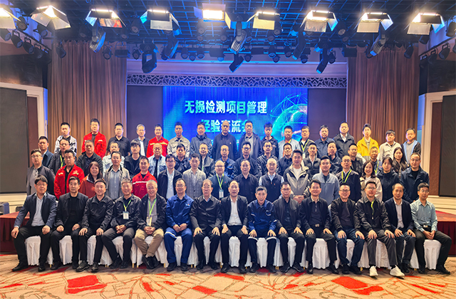 【交流会纪实】聚焦项目管理，共探无损检测领域新发展 