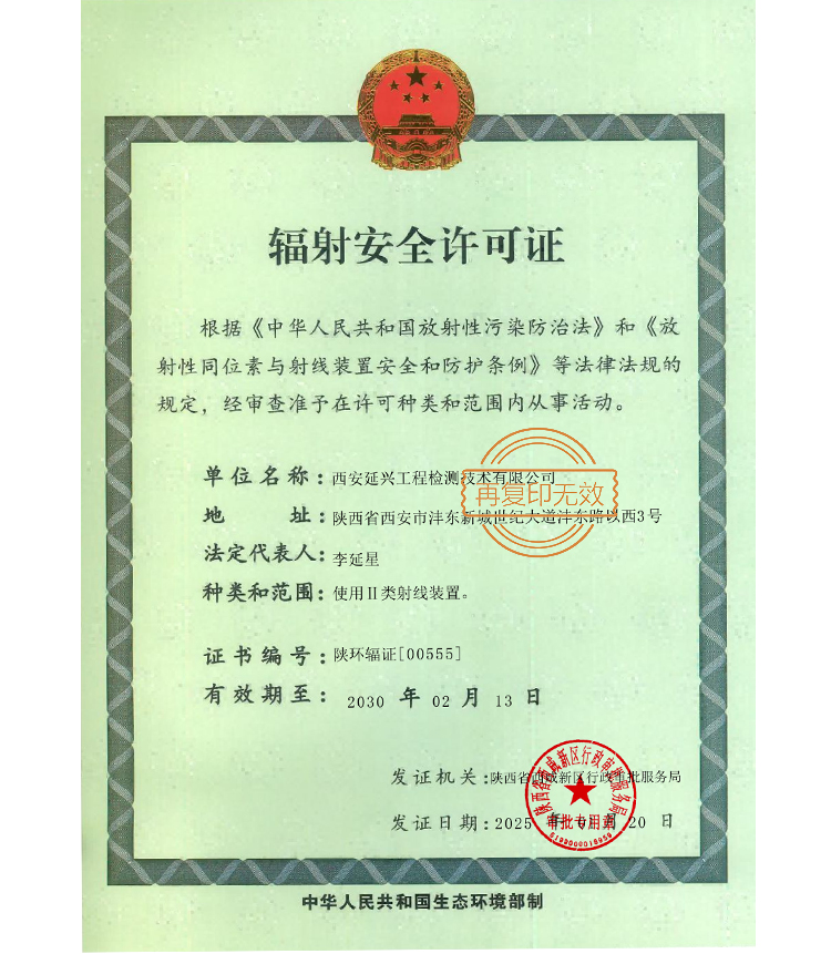 辐射安全许可证